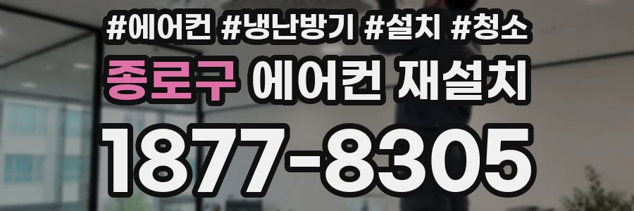 종로구 에어컨 재설치