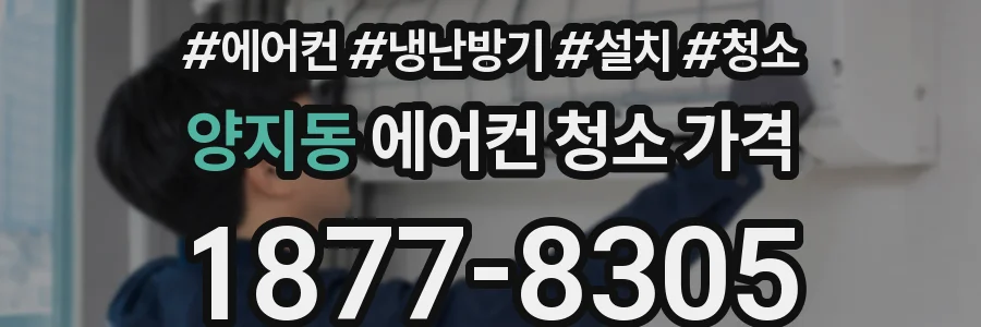 양지동 에어컨 청소 가격