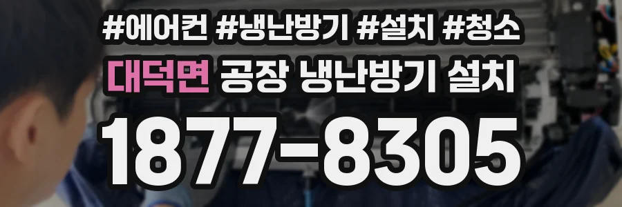 대덕면 공장 냉난방기 설치