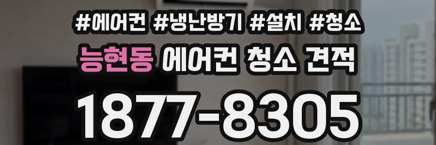 능현동 에어컨 청소 견적