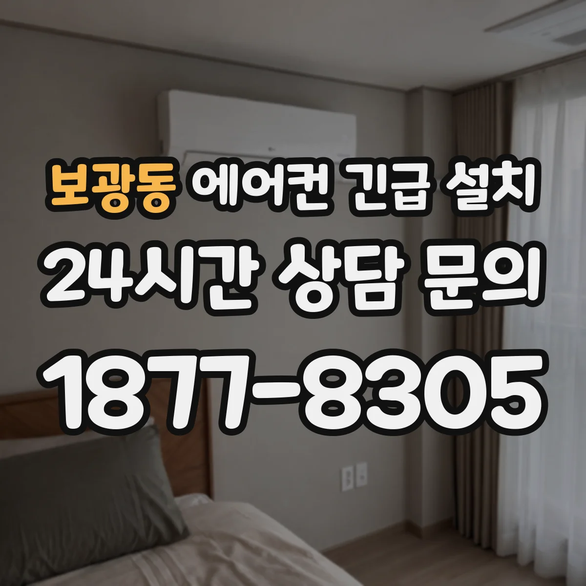 보광동 에어컨 긴급 설치