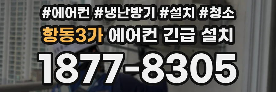 항동3가 에어컨 긴급 설치