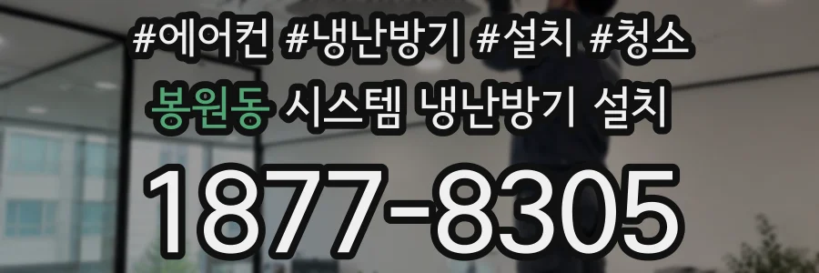 봉원동 시스템 냉난방기 설치