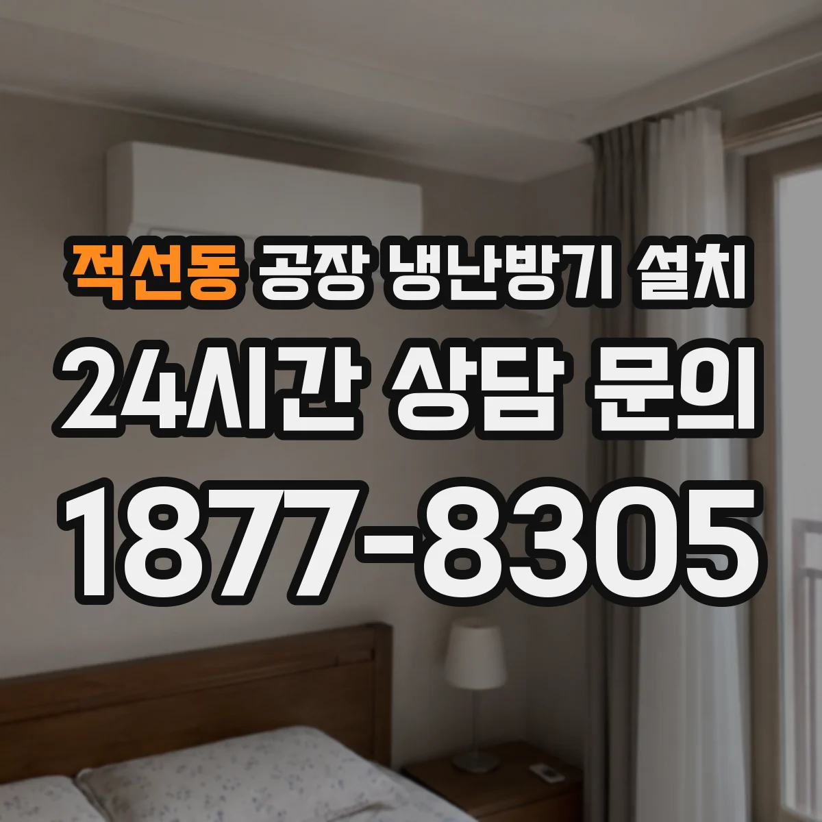 적선동 공장 냉난방기 설치