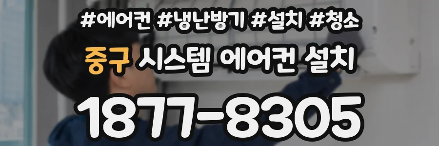 중구 시스템 에어컨 설치