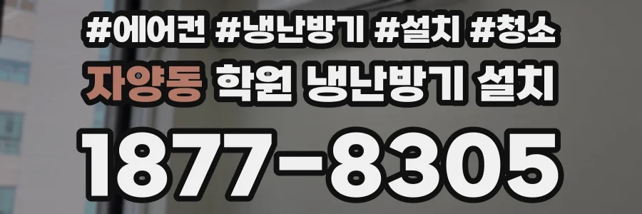 자양동 학원 냉난방기 설치