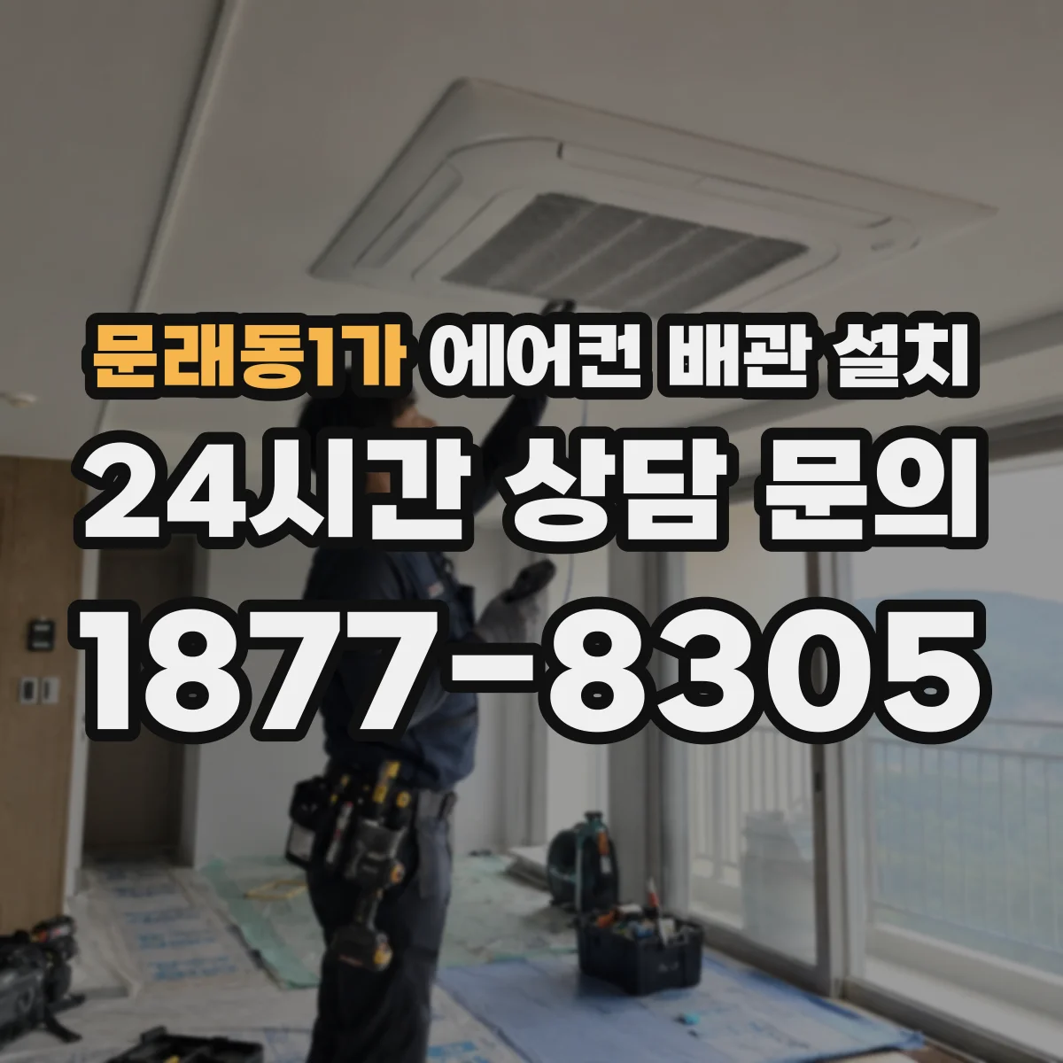 문래동1가 에어컨 배관 설치