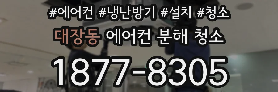 대장동 에어컨 분해 청소