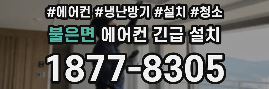 불은면 에어컨 긴급 설치