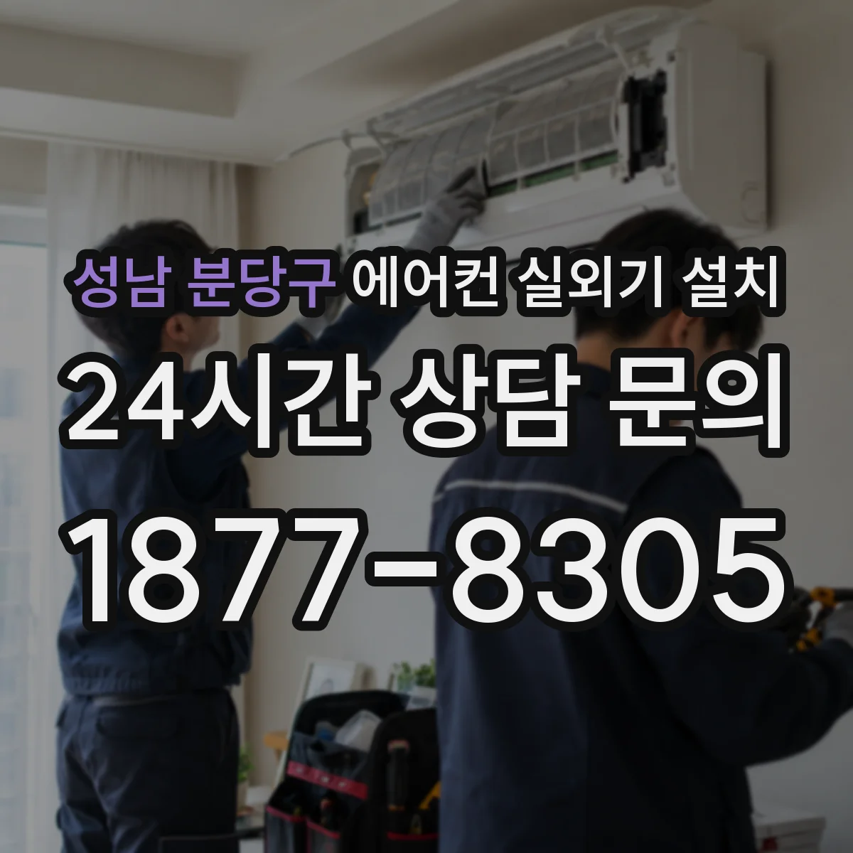 성남 분당구 에어컨 실외기 설치