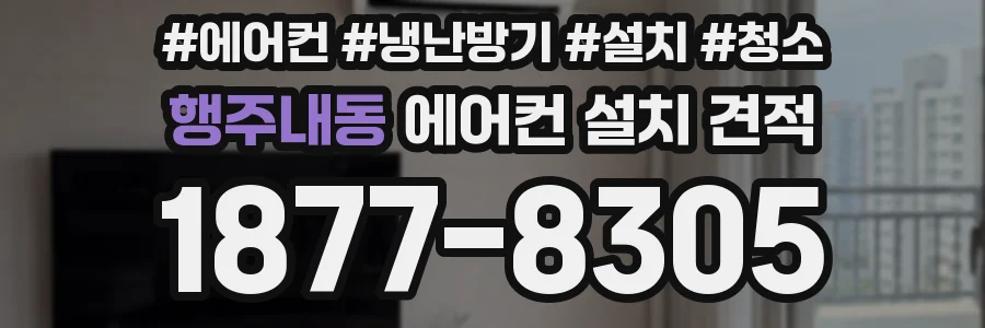행주내동 에어컨 설치 견적