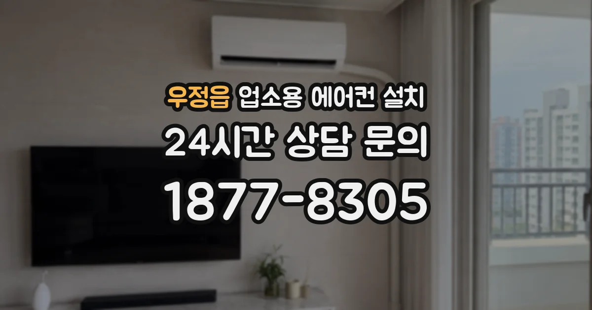 우정읍 업소용 에어컨 설치