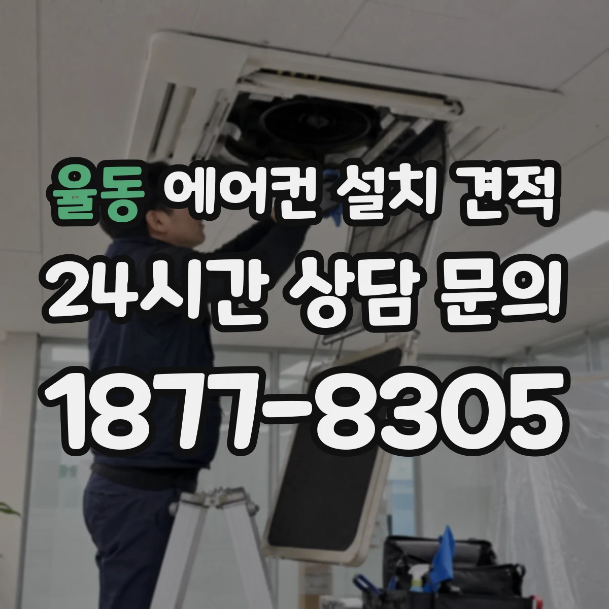 율동 에어컨 설치 견적