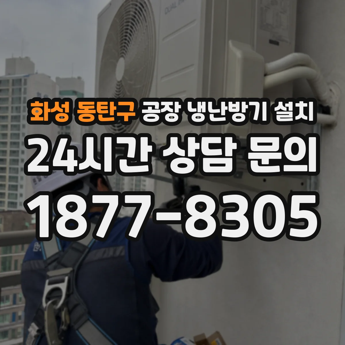 화성 동탄구 공장 냉난방기 설치