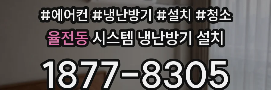 율전동 시스템 냉난방기 설치