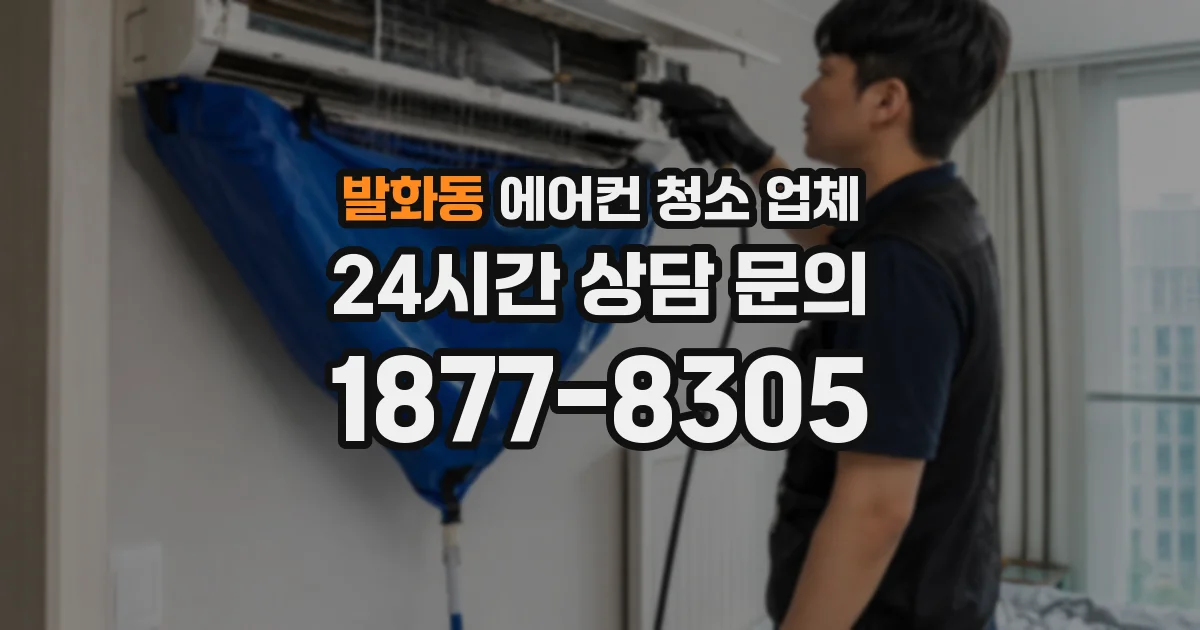 발화동 에어컨 청소 업체