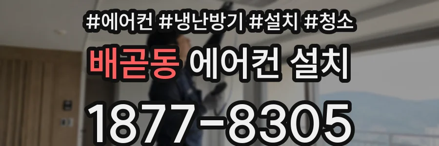 배곧동 에어컨 설치