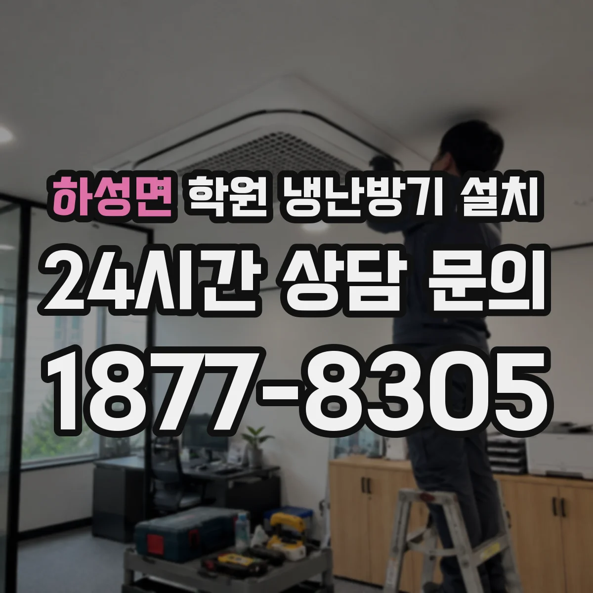 하성면 학원 냉난방기 설치