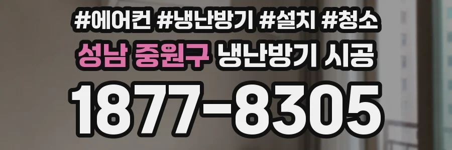 성남 중원구 냉난방기 시공