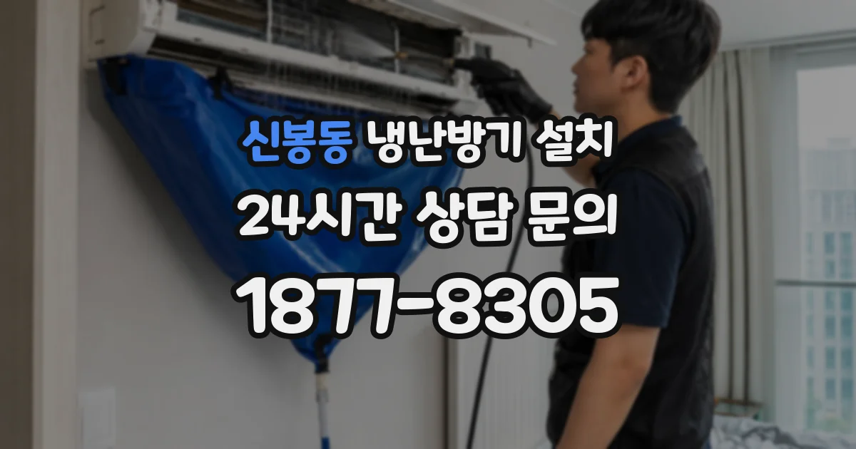 신봉동 냉난방기 설치