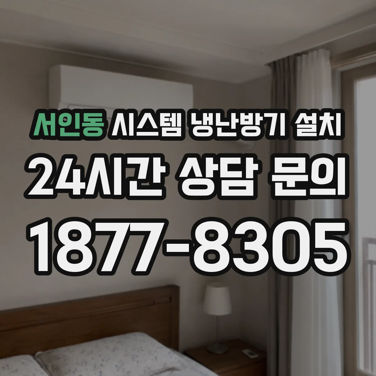 서인동 시스템 냉난방기 설치