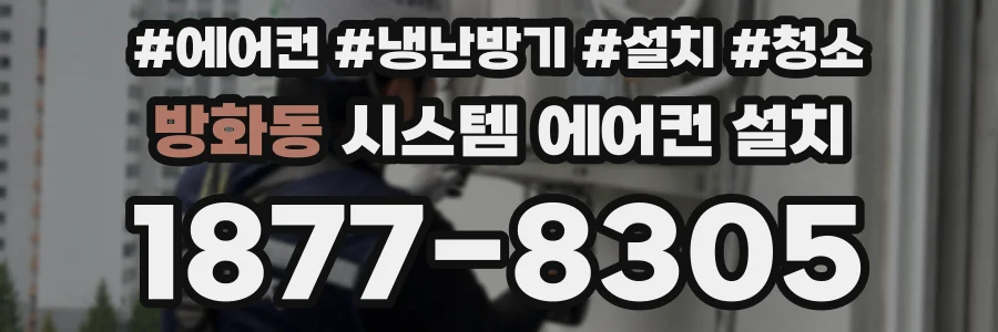 방화동 시스템 에어컨 설치