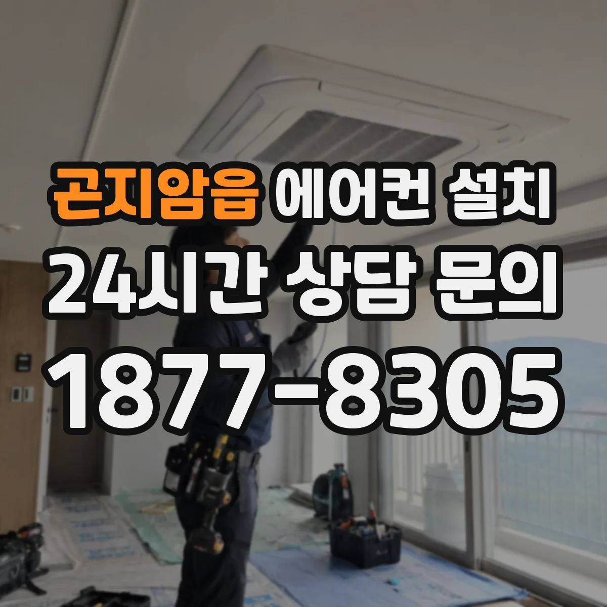 곤지암읍 에어컨 설치