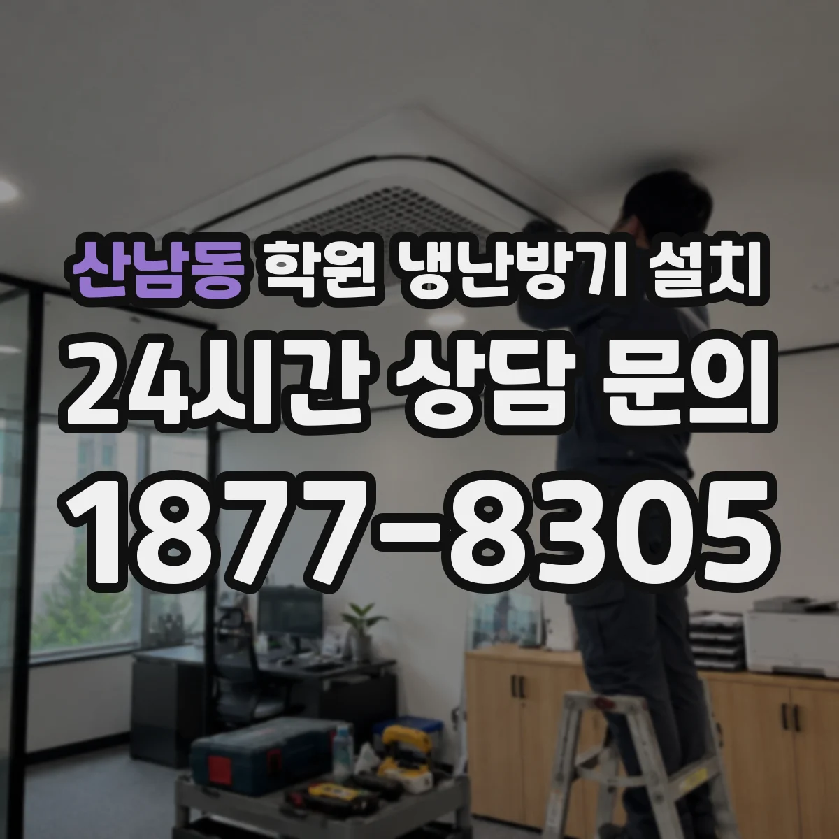 산남동 학원 냉난방기 설치