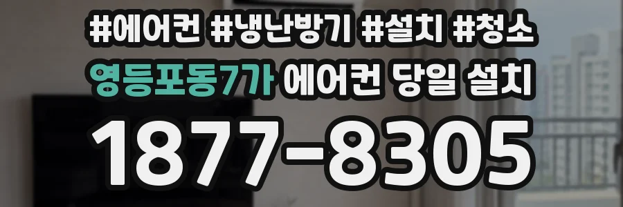 영등포동7가 에어컨 당일 설치