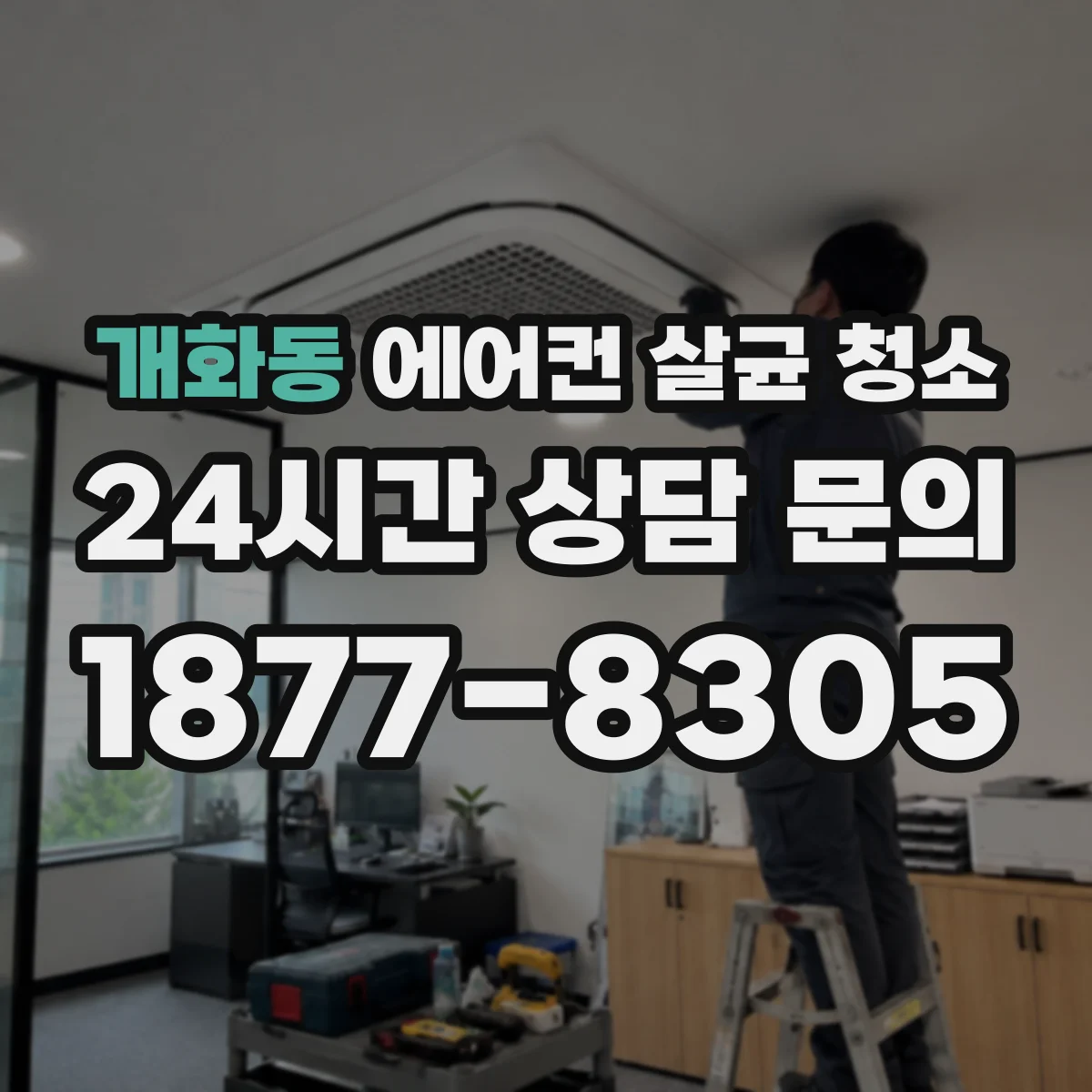 개화동 에어컨 살균 청소