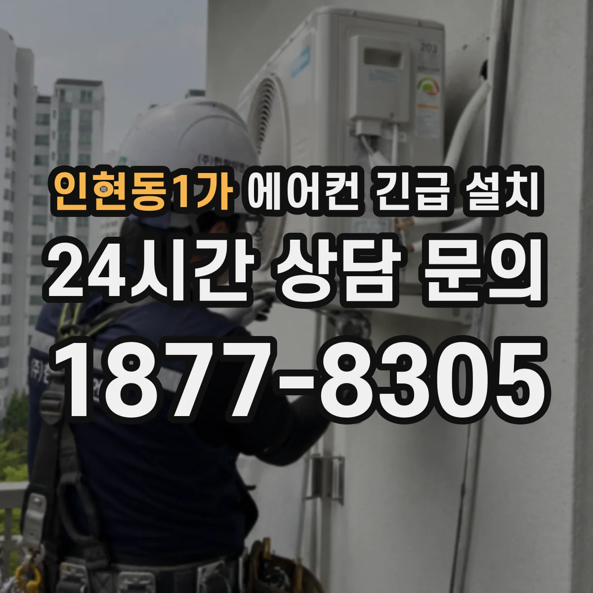 인현동1가 에어컨 긴급 설치