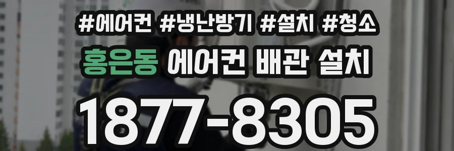 홍은동 에어컨 배관 설치