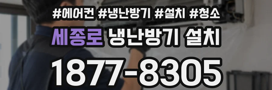 세종로 냉난방기 설치