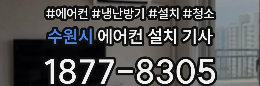 수원시 에어컨 설치 기사