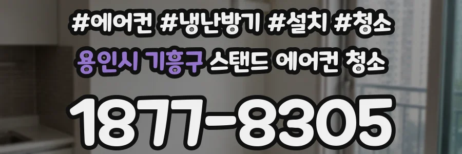 용인시 기흥구 스탠드 에어컨 청소
