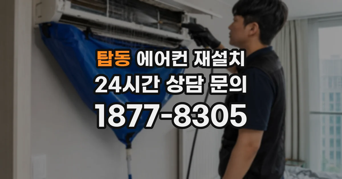 탑동 에어컨 재설치