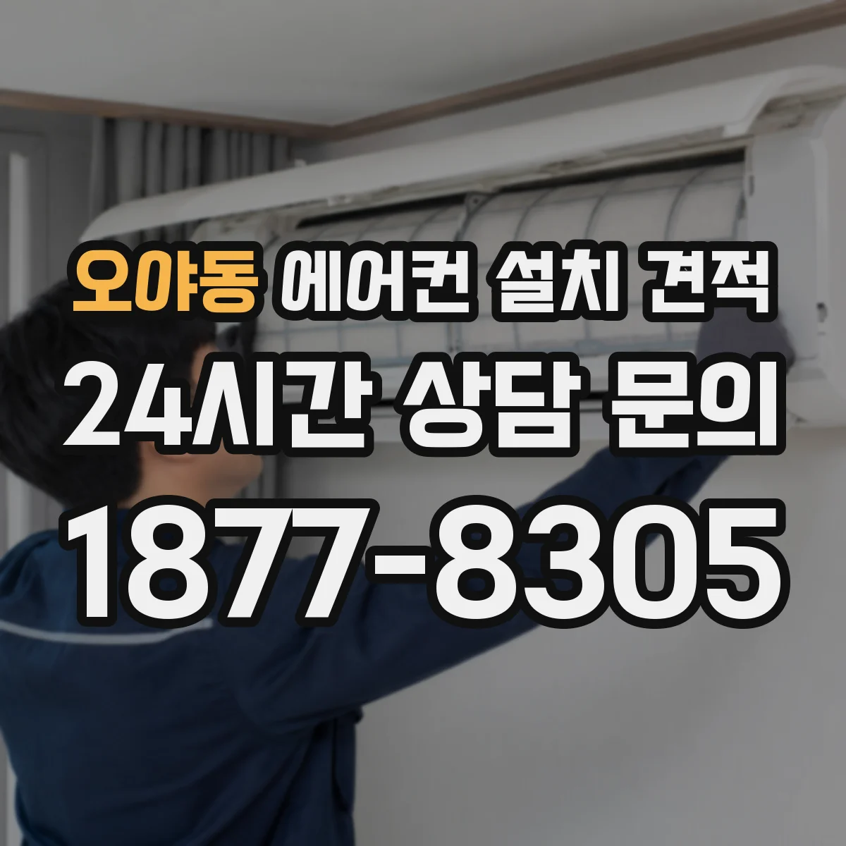 오야동 에어컨 설치 견적