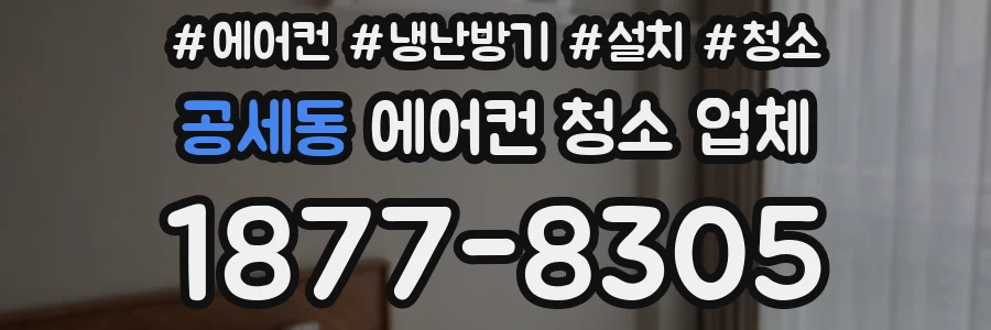 공세동 에어컨 청소 업체