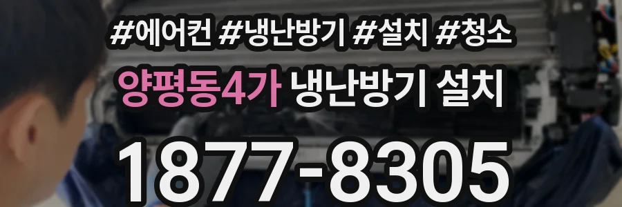 양평동4가 냉난방기 설치
