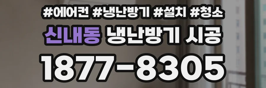 신내동 냉난방기 시공