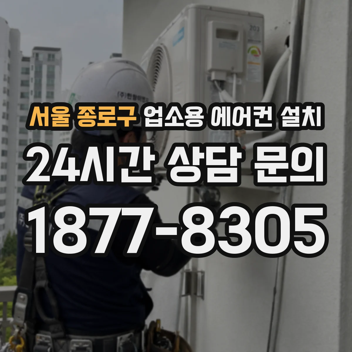 서울 종로구 업소용 에어컨 설치