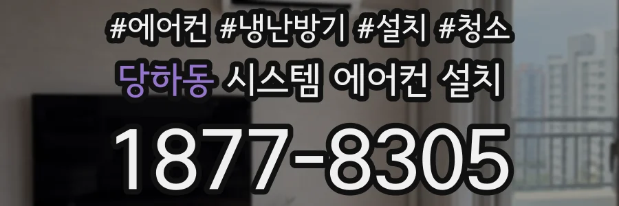 당하동 시스템 에어컨 설치
