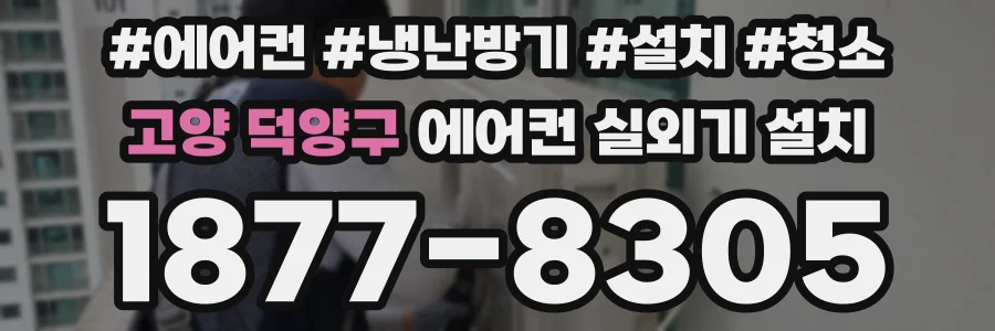 고양 덕양구 에어컨 실외기 설치