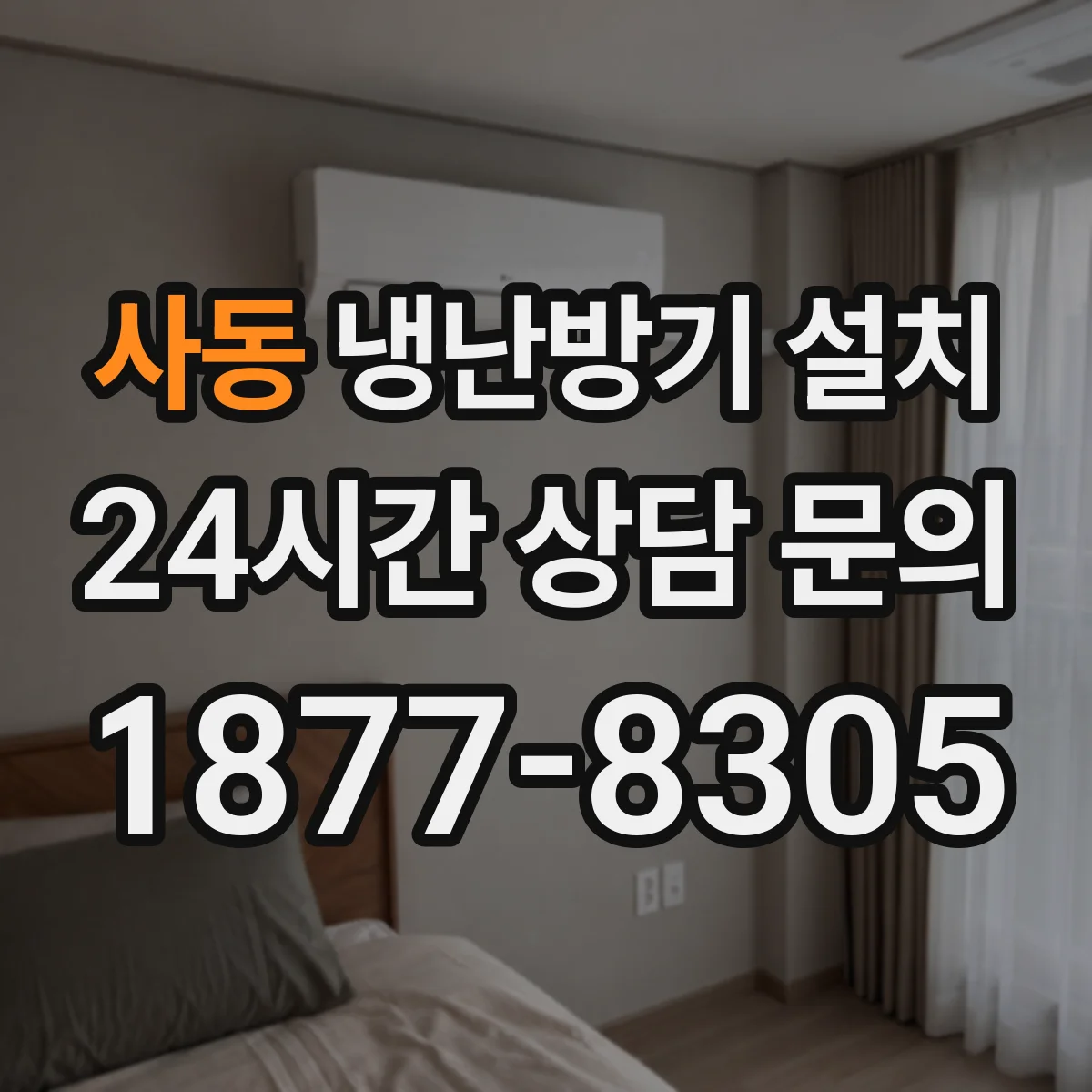 사동 냉난방기 설치