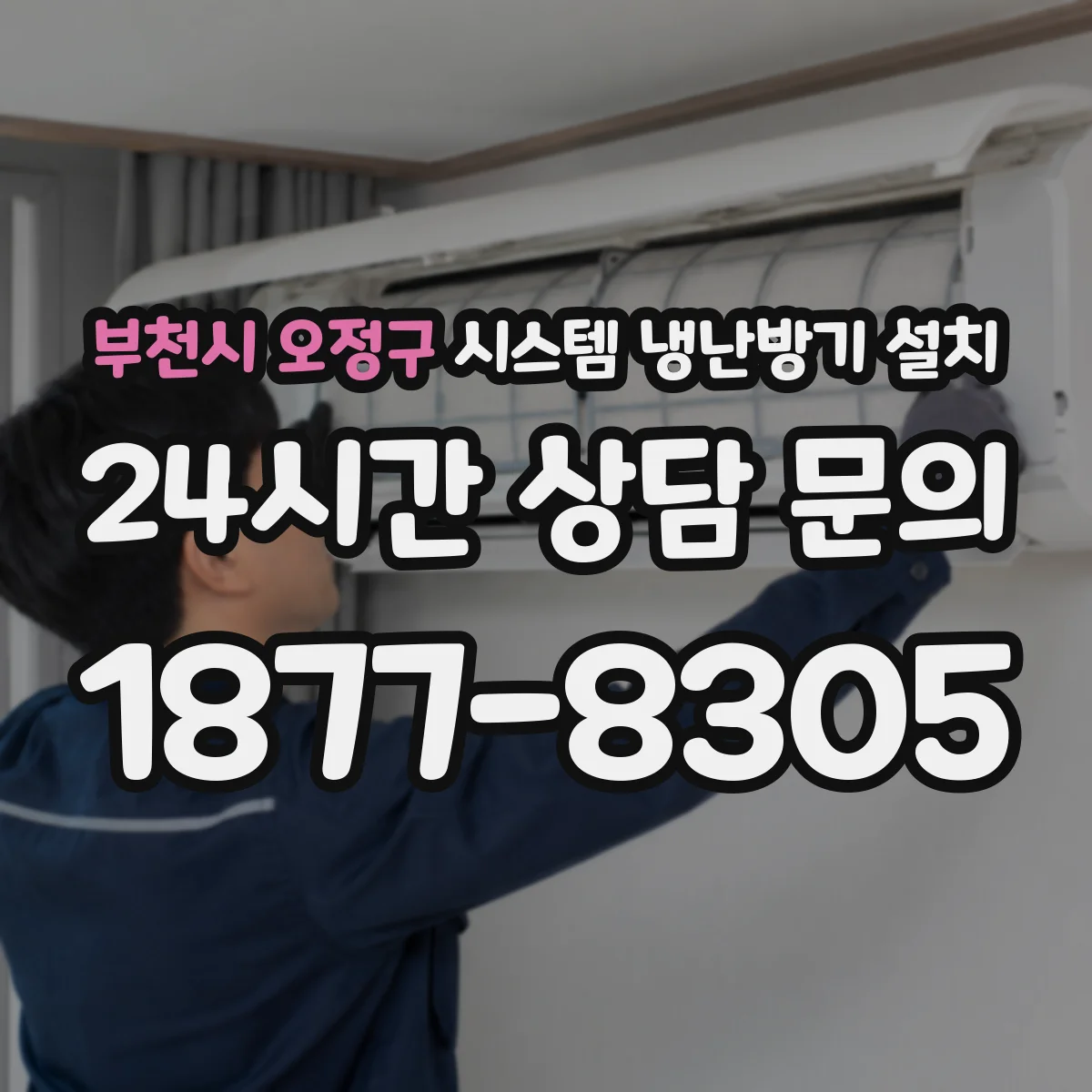 부천시 오정구 시스템 냉난방기 설치