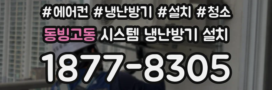 동빙고동 시스템 냉난방기 설치