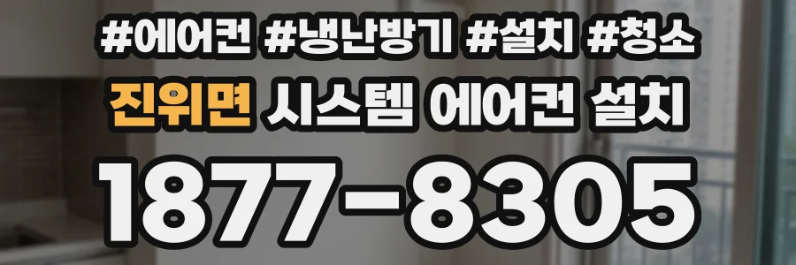 진위면 시스템 에어컨 설치