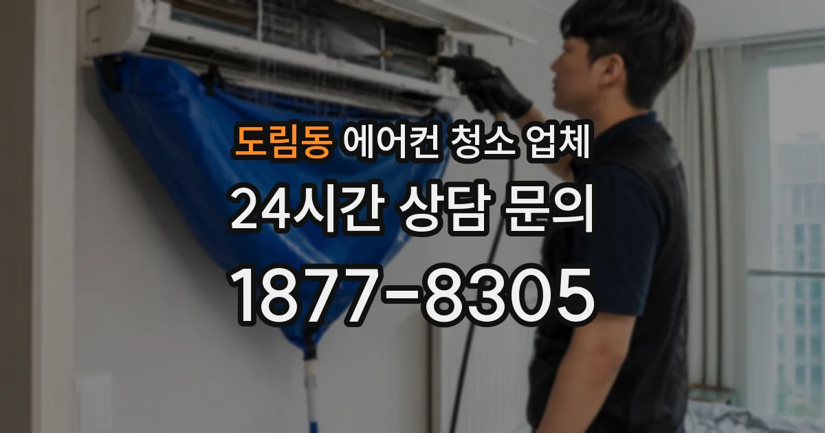 도림동 에어컨 청소 업체