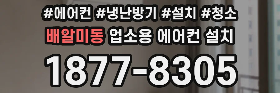 배알미동 업소용 에어컨 설치