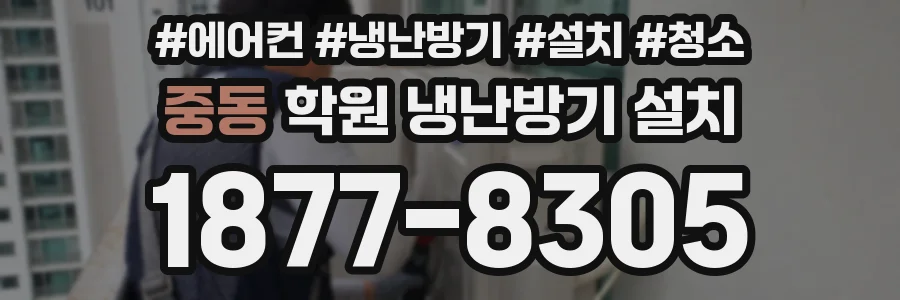 중동 학원 냉난방기 설치